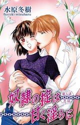 奴●の掟は甘く淫らに（5） パッケージ画像