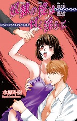 奴●の掟は甘く淫らに（8） パッケージ画像