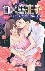 白×黒王子～ことりと野獣の淫らな生活（1） パッケージ画像