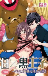 白×黒王子～ことりと野獣の淫らな生活（3） パッケージ画像