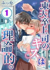 東大卒上司のキスは理論的｡(1) パッケージ画像