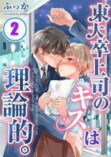 東大卒上司のキスは理論的｡(2) パッケージ画像