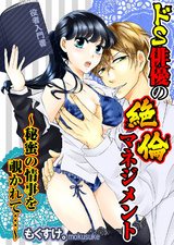 ドS俳優の絶倫マネジメント～秘蜜の情事を覗かれて…～ パッケージ画像