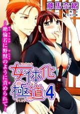 女体化極道～絶倫若に野獣のように責められて4 パッケージ画像