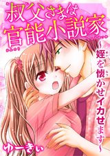 叔父さまは官能小説家～姪を懐かせイカせます パッケージ画像