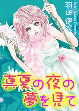 真夏の夜の夢を見て パッケージ画像