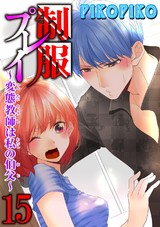制服プレイ～変態教師は私の伯父～15 パッケージ画像