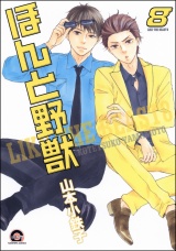 ほんと野獣 8巻 パッケージ画像表