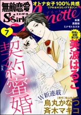 無敵恋愛S*girl Anette Vol.7 契約蜜婚 パッケージ画像表