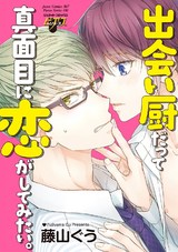 出会い厨だって真面目に恋がしてみたい。 パッケージ画像表