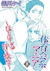 体育会系マニア～ほとばしる汗と欲望～8 パッケージ画像