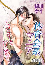 体育会系マニア~ほとばしる汗と欲望~【合本版】2 パッケージ画像表