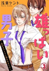 雄っぱい男子～乳好きアイツに揉まれまくり～3 パッケージ画像