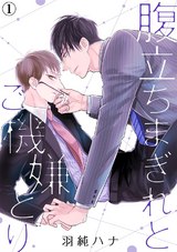 腹立ちまぎれとご機嫌とり(1) パッケージ画像表