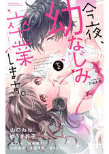 今夜、幼なじみを卒業します。 パッケージ画像表