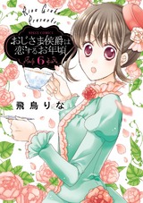 おじさま侯爵は恋するお年頃6 パッケージ画像表
