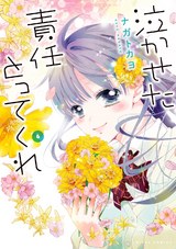 泣かせた責任とってくれ6 パッケージ画像