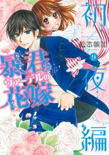 暴君ヴァーデルの花嫁 初夜編 9 パッケージ画像表
