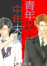 青年以上、中年未満~好みじゃないのに勃ってます~(3) パッケージ画像表