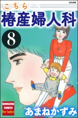 こちら椿産婦人科 8 パッケージ画像