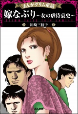 まんがグリム童話 嫁なぶり〜女の虐待哀史〜 パッケージ画像