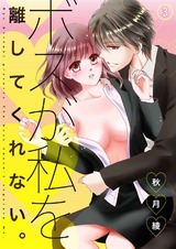 ボスが私を離してくれない。3 パッケージ画像表
