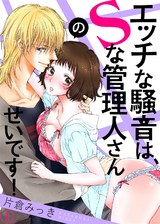 エッチな騒音は、Sな管理人さんのせいです!1 パッケージ画像表