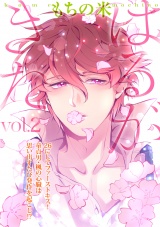 はるがきた 2話 パッケージ画像表