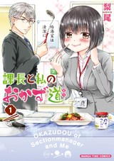 課長と私のおかず道 1巻 パッケージ画像表