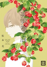 美男葛の庭 パッケージ画像表