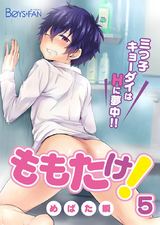 ももたけ!~三つ子キョーダイはHに夢中~(5) パッケージ画像表