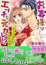お客様はエッチな元カレ!?キスで溢れる温泉旅館【完全版】 パッケージ画像表