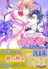 初めて会ったのに…婚約者!?-お前のイキ顔、知ってるよ【完全版】 パッケージ画像表