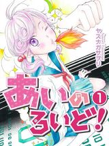あいのろいど! 第1話 パッケージ画像表