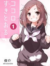 ココロすきとおる 第1話 パッケージ画像表