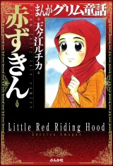 まんがグリム童話　赤ずきん パッケージ画像