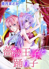 薔薇王子と踊り子 パッケージ画像表