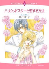 ハリウッドスターと恋する方法 パッケージ画像表