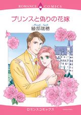 プリンスと偽りの花嫁 パッケージ画像表