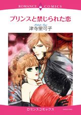 プリンスと禁じられた恋 パッケージ画像表