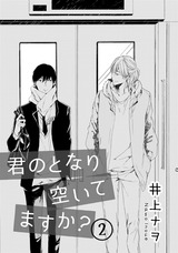 君のとなり空いてますか?【第2話】 パッケージ画像表