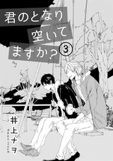君のとなり空いてますか?【第3話】 パッケージ画像表