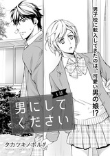 男にしてください【第1話】 パッケージ画像表