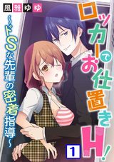 ロッカーでお仕置きH！～ドSな先輩の密着指導～1 パッケージ画像