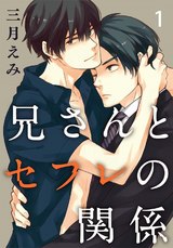 兄さんとセフレの関係1 パッケージ画像
