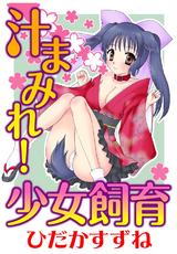 汁まみれ!少女飼育 パッケージ画像表