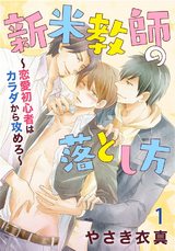 新米教師の落とし方～恋愛初心者はカラダから攻めろ～1 パッケージ画像