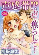 声感帯!? 声で焦らして！ パッケージ画像
