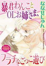 暴君わんことOLお姉さま、フラチなごっこ遊び パッケージ画像