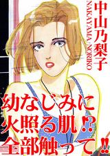 幼なじみに火照る肌!?全部触って!!1 パッケージ画像表